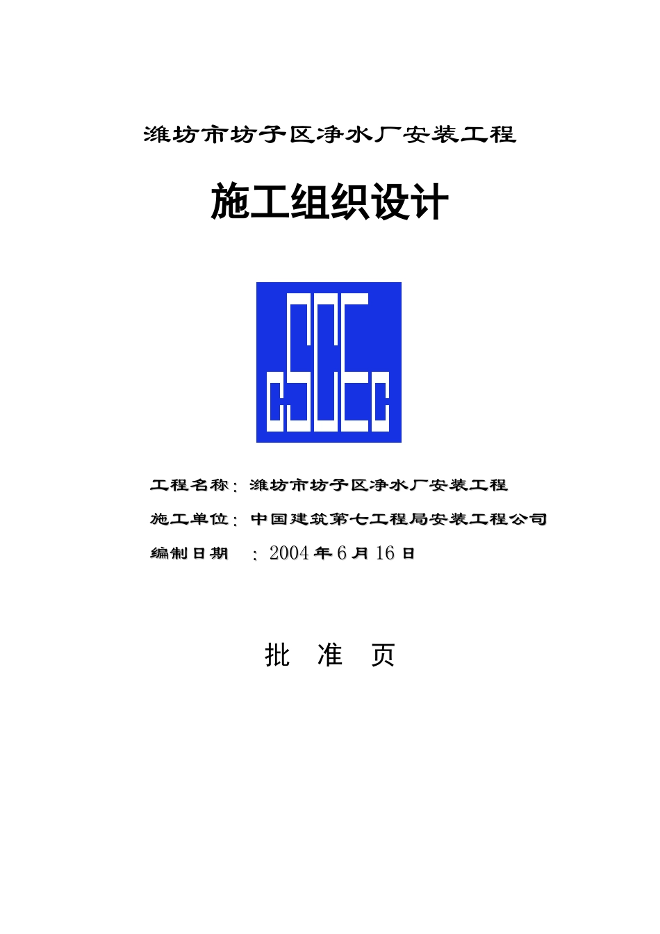 山东某水厂安装工程施工组织设计_secret_第1页