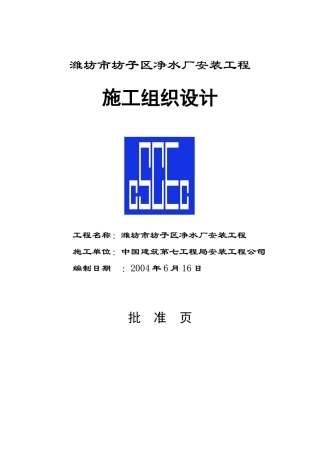 山东某水厂安装工程施工组织设计_secret