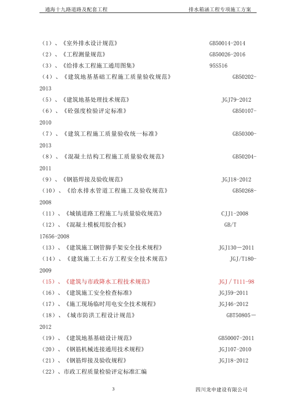 排水箱涵施工方案_第3页