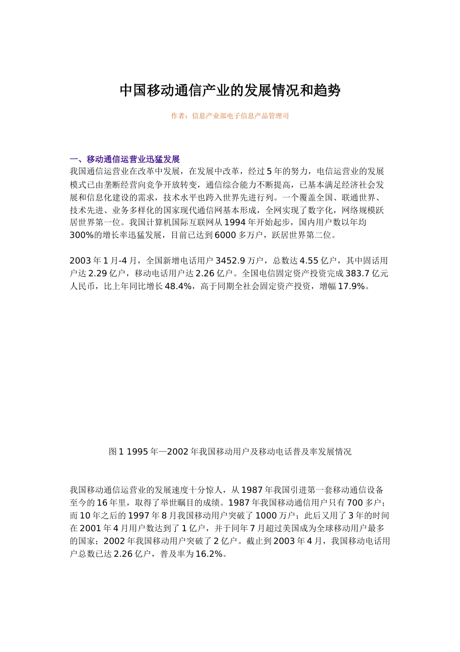 我国移动通信产业的发展情况和趋势_第1页
