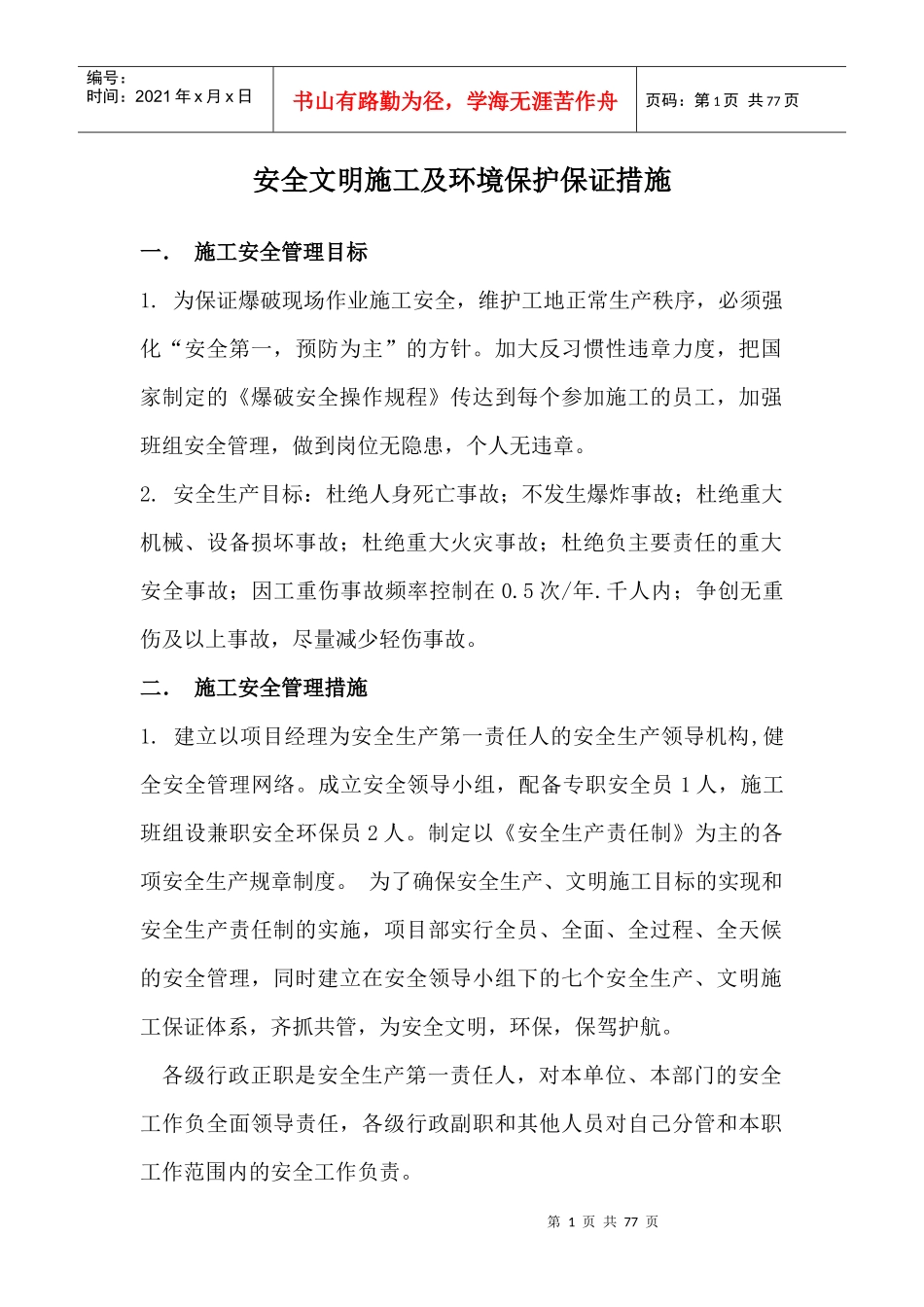 施工安全文明环保措施(doc 70页)_第1页