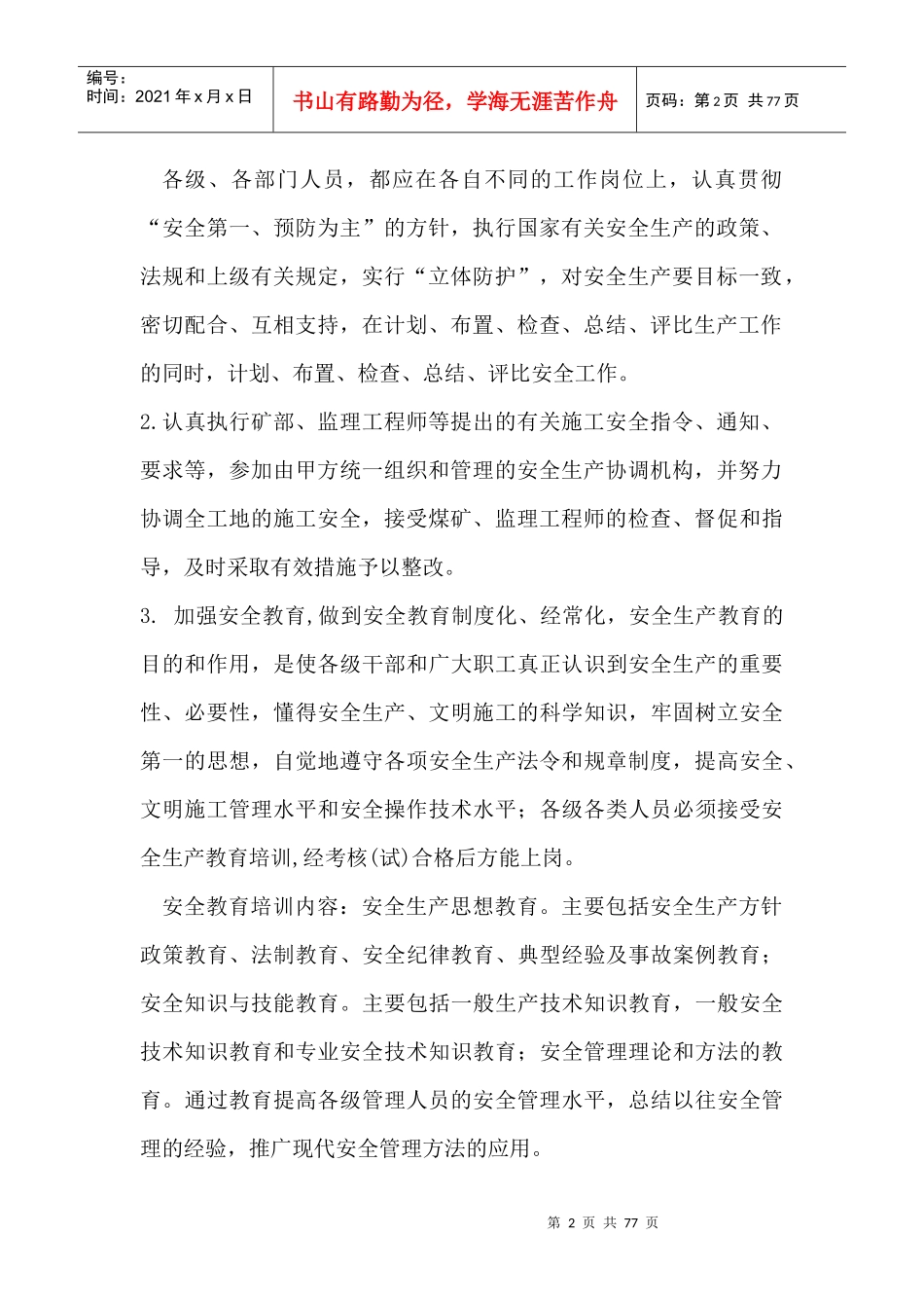 施工安全文明环保措施(doc 70页)_第2页