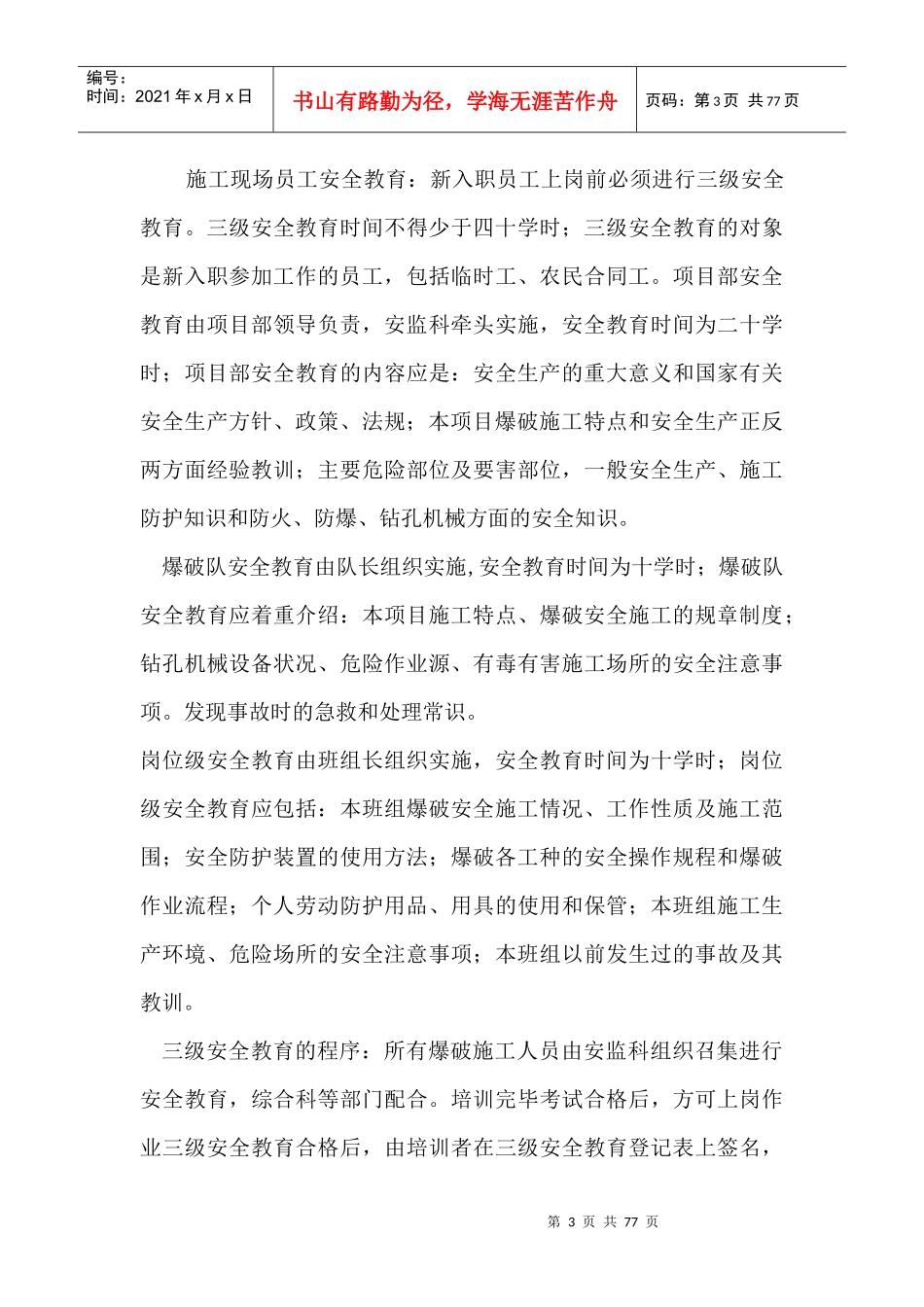 施工安全文明环保措施(doc 70页)_第3页