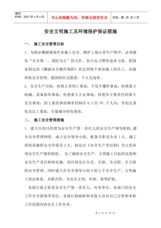 施工安全文明环保措施(doc 70页)
