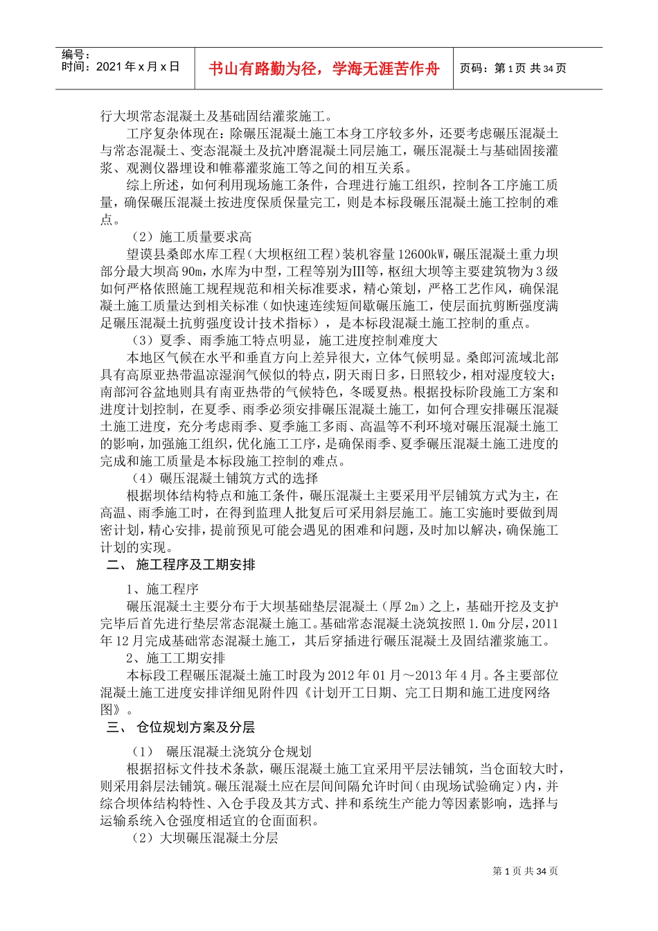 大坝碾压砼施工专项方案(DOC48页)_第2页