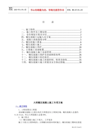 大坝碾压砼施工专项方案(DOC48页)