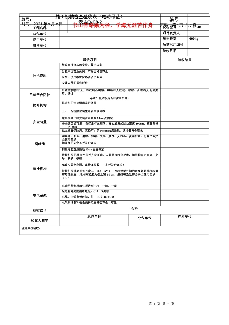 施工机械检查验收表(已填)（DOC87页）_第1页
