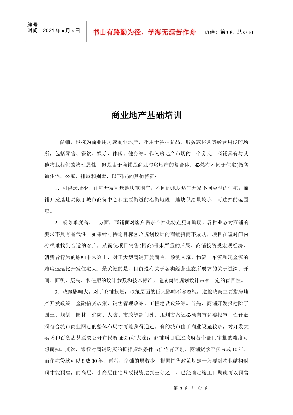 商业地产基础培训资料_第1页