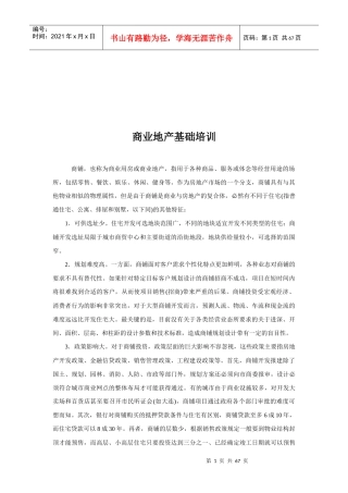 商业地产基础培训资料