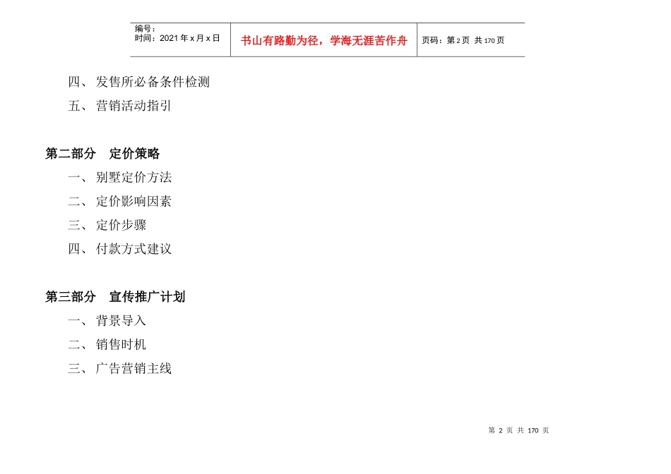 新世界倚山花园一期翠林别墅_第2页