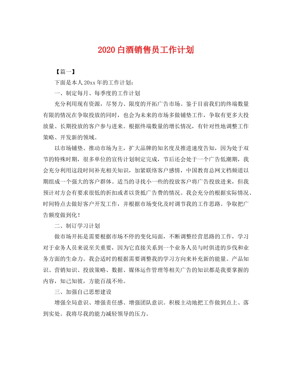 白酒销售员工作计划 _第1页