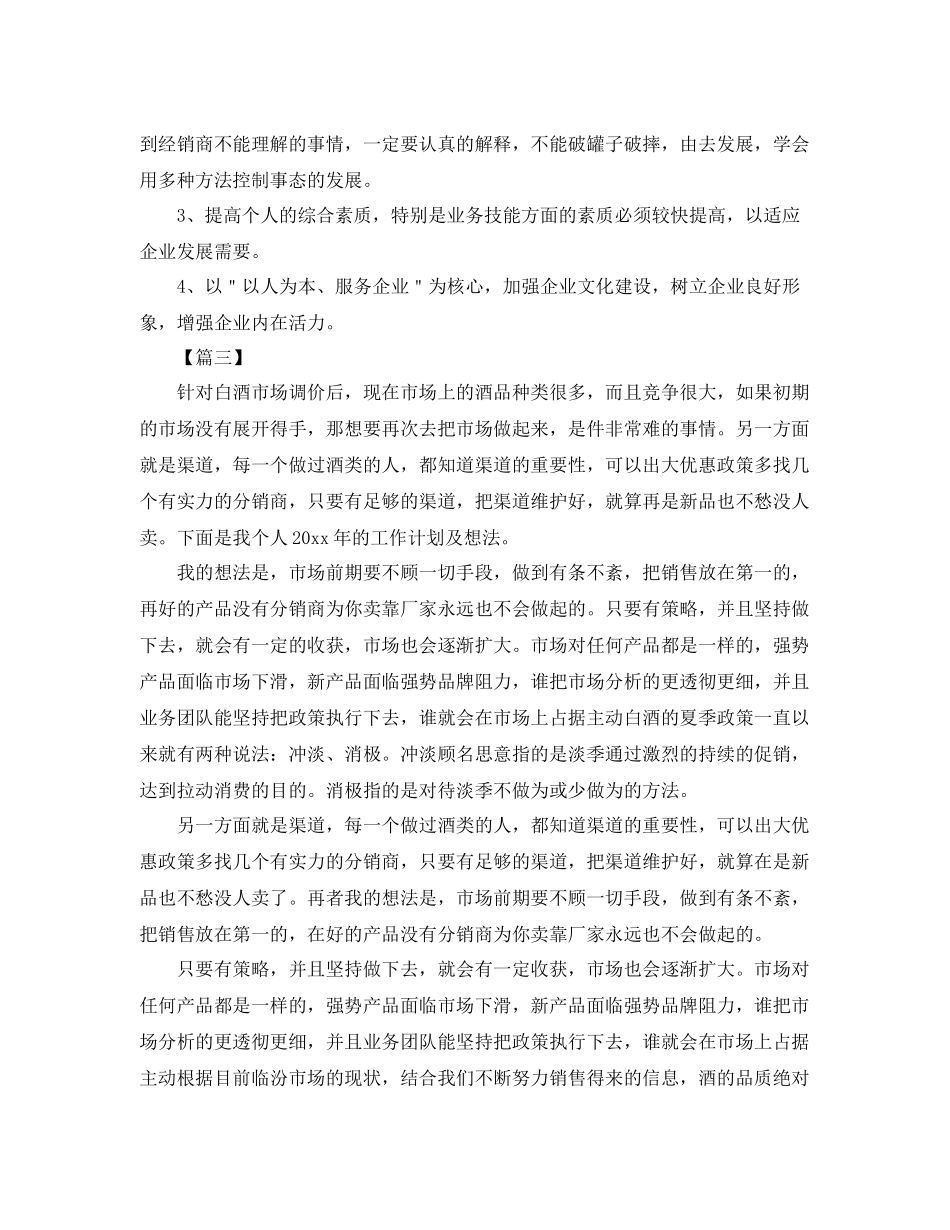 白酒销售员工作计划 _第3页