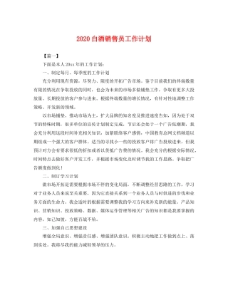 白酒销售员工作计划 