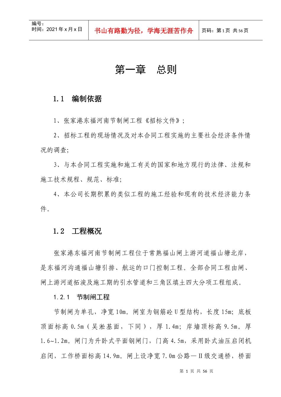 张家港市东福河节制闸工程施工组织设计_第1页