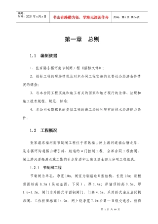 张家港市东福河节制闸工程施工组织设计