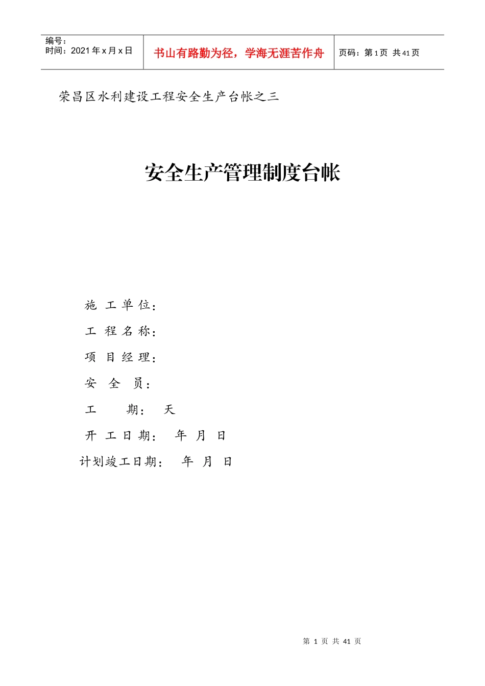 施工单位安全台帐之三_第1页