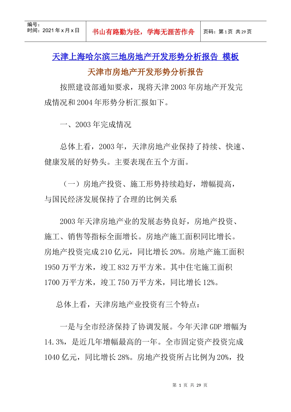 天津上海哈尔滨三地房地产开发形势分析报告模板_第1页