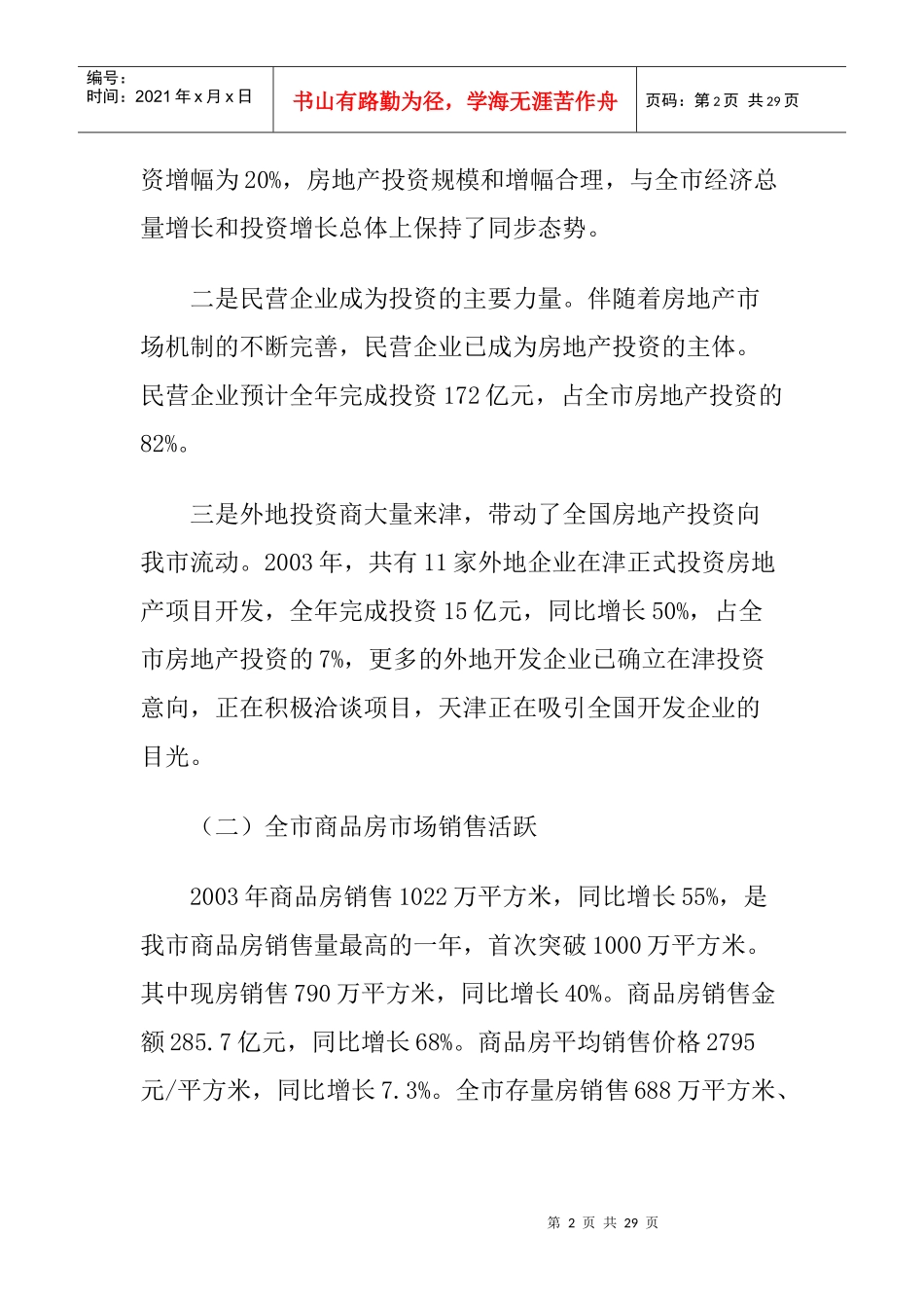 天津上海哈尔滨三地房地产开发形势分析报告模板_第2页