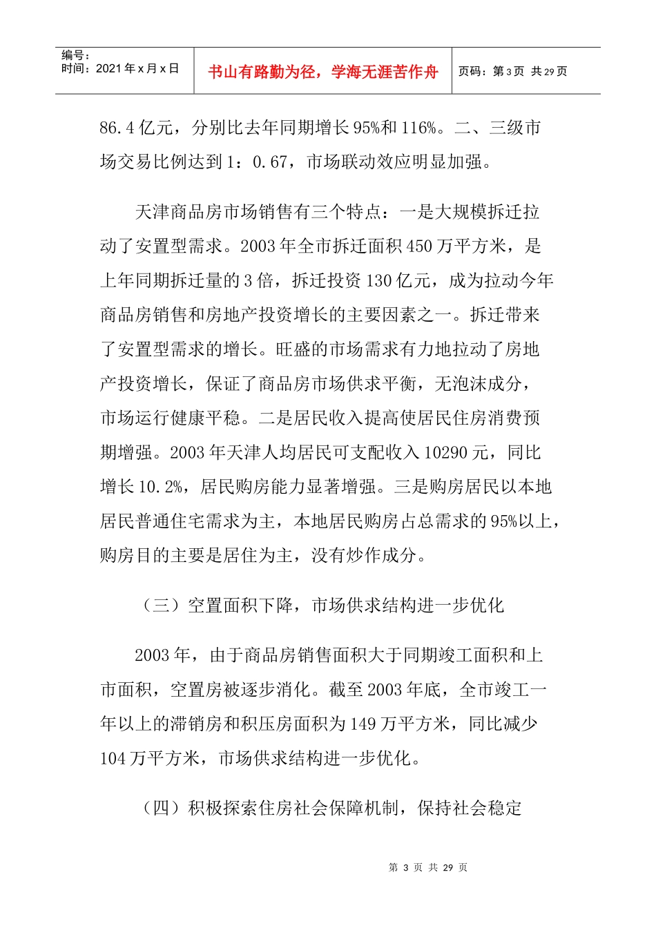 天津上海哈尔滨三地房地产开发形势分析报告模板_第3页