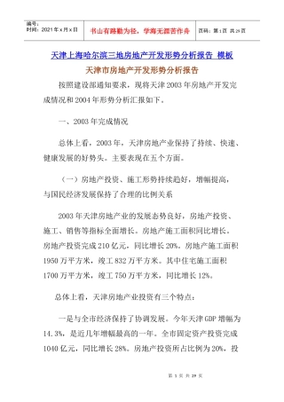 天津上海哈尔滨三地房地产开发形势分析报告模板