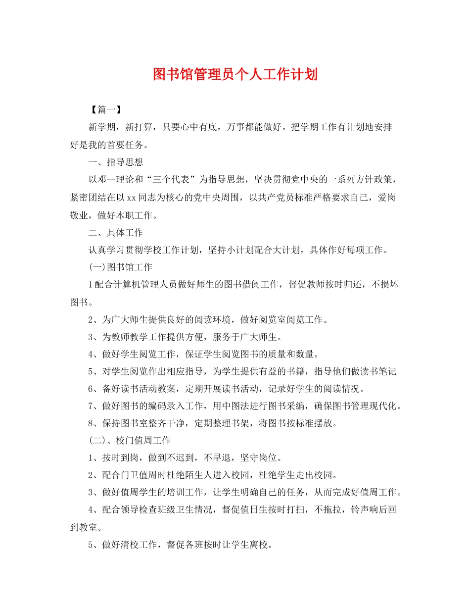 图书馆管理员个人工作计划 _第1页