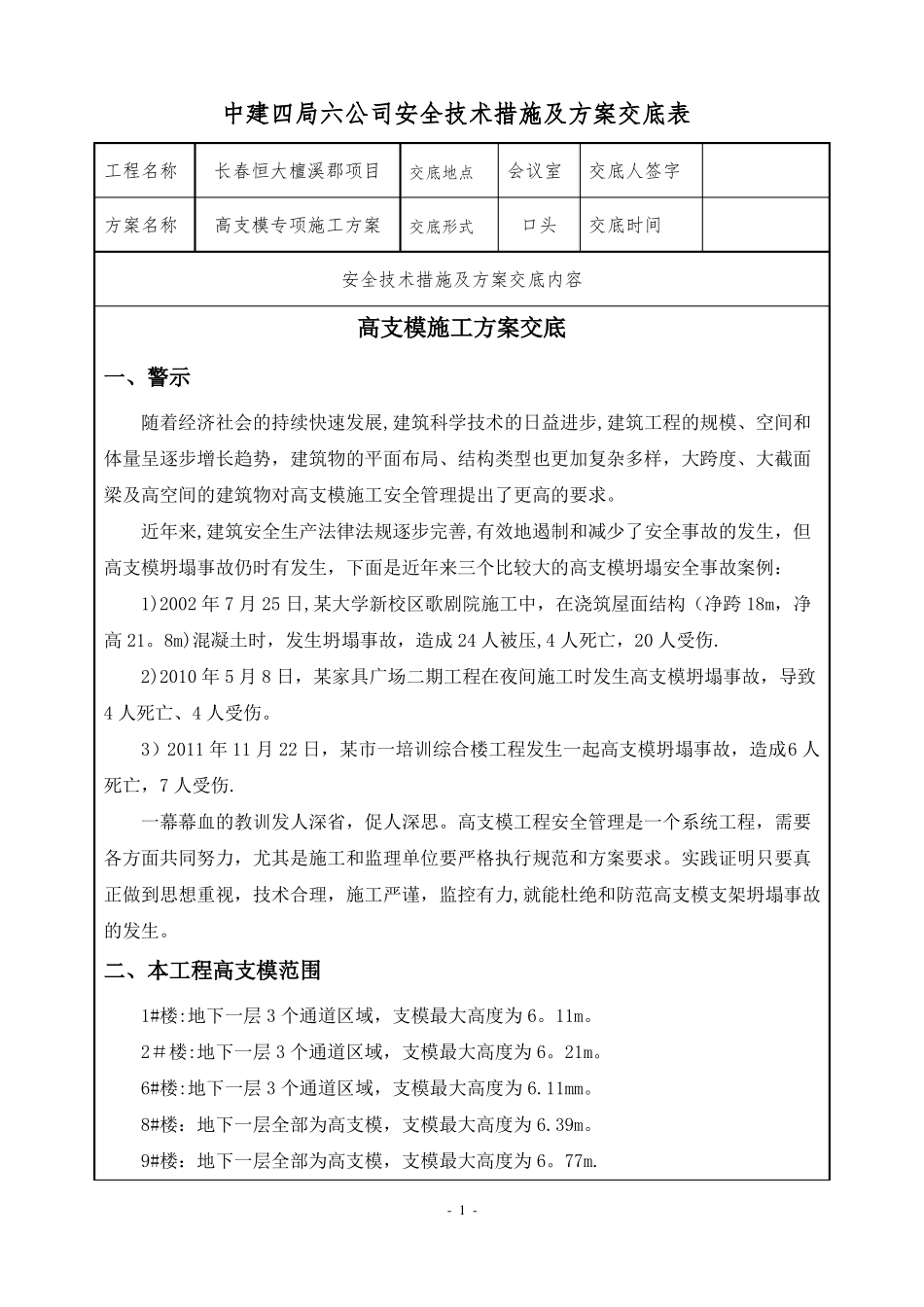 高支模施工方案交底_第1页