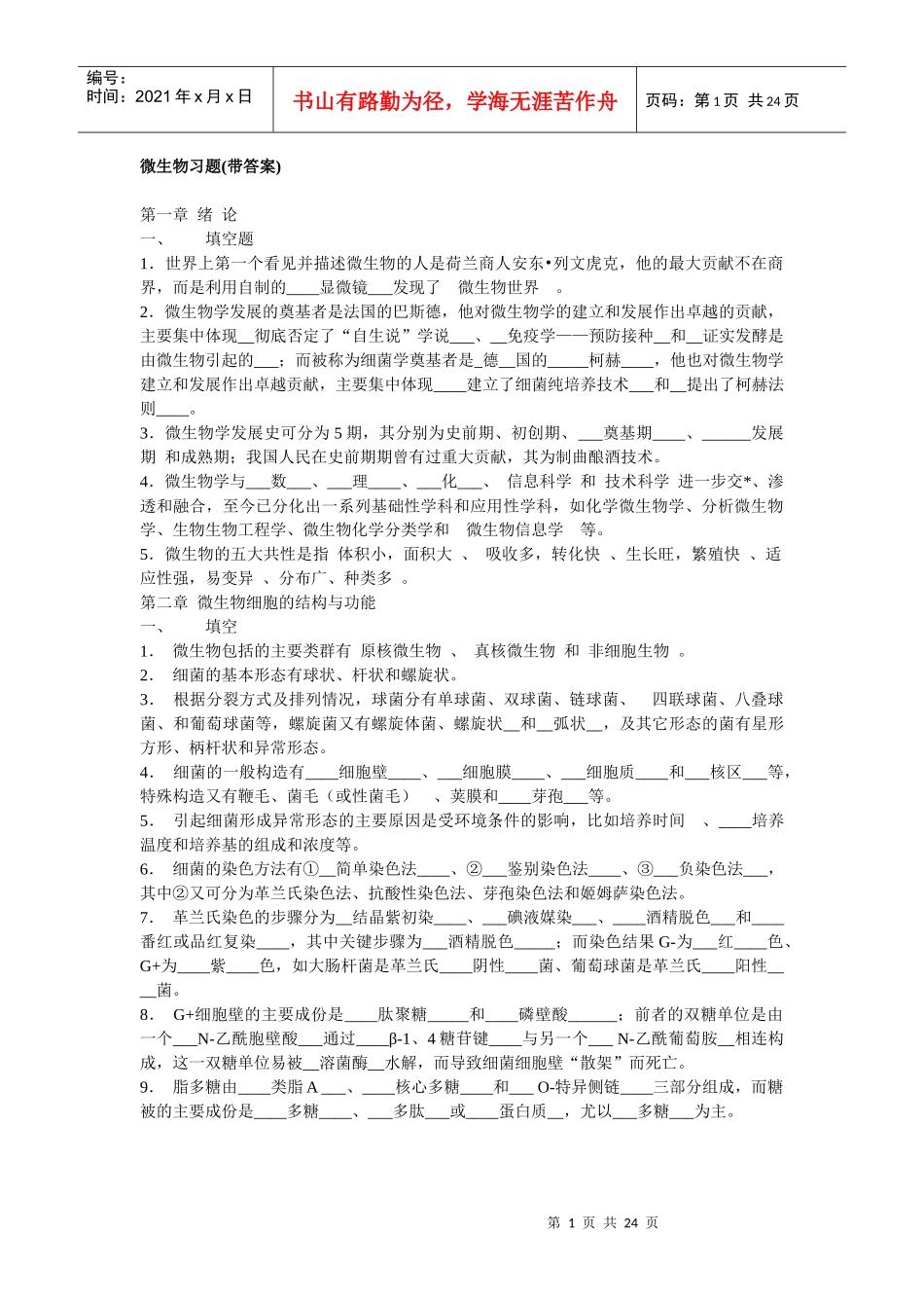 工业微生物学_赵伟春_微生物习题带答案_第1页