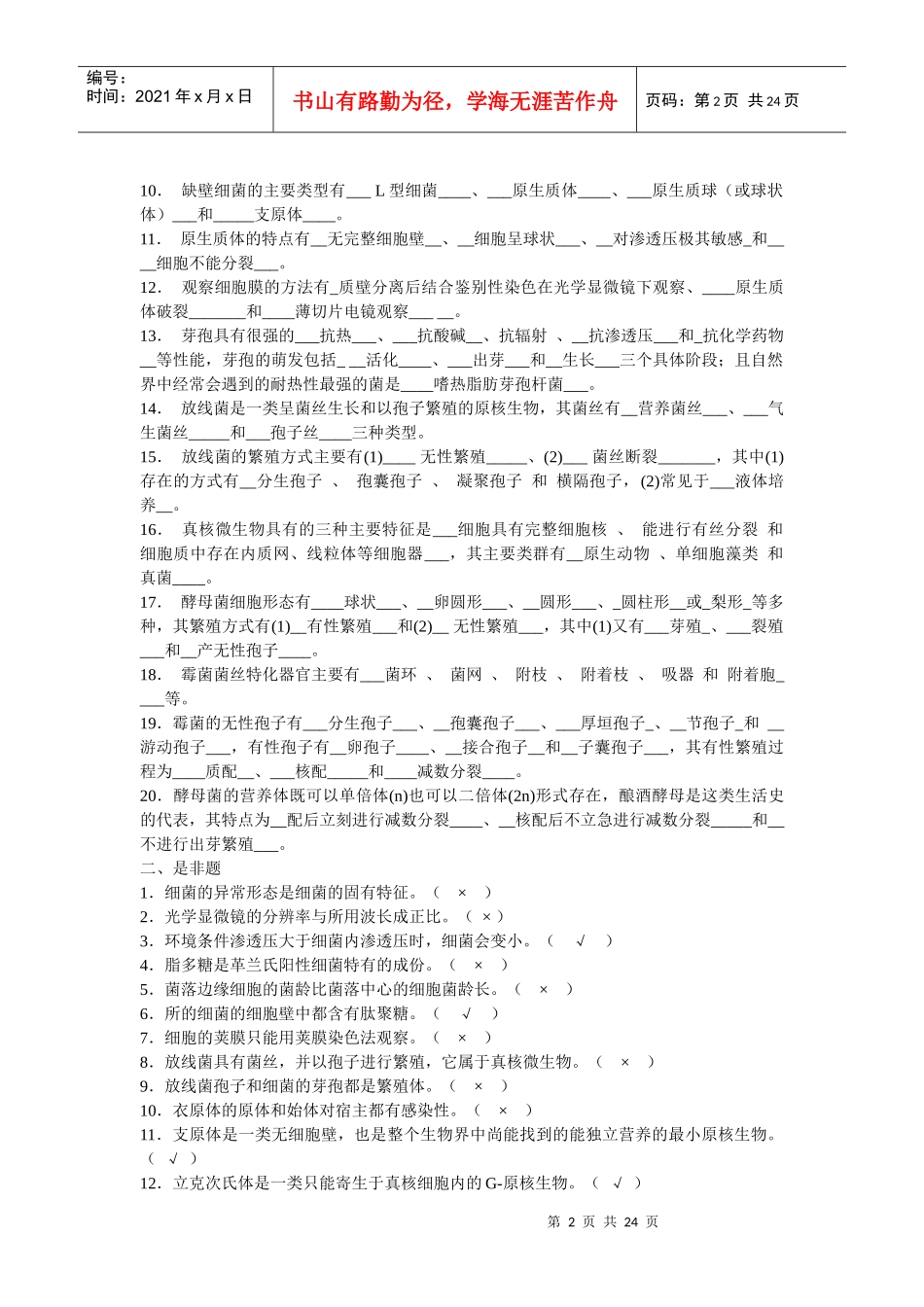 工业微生物学_赵伟春_微生物习题带答案_第2页
