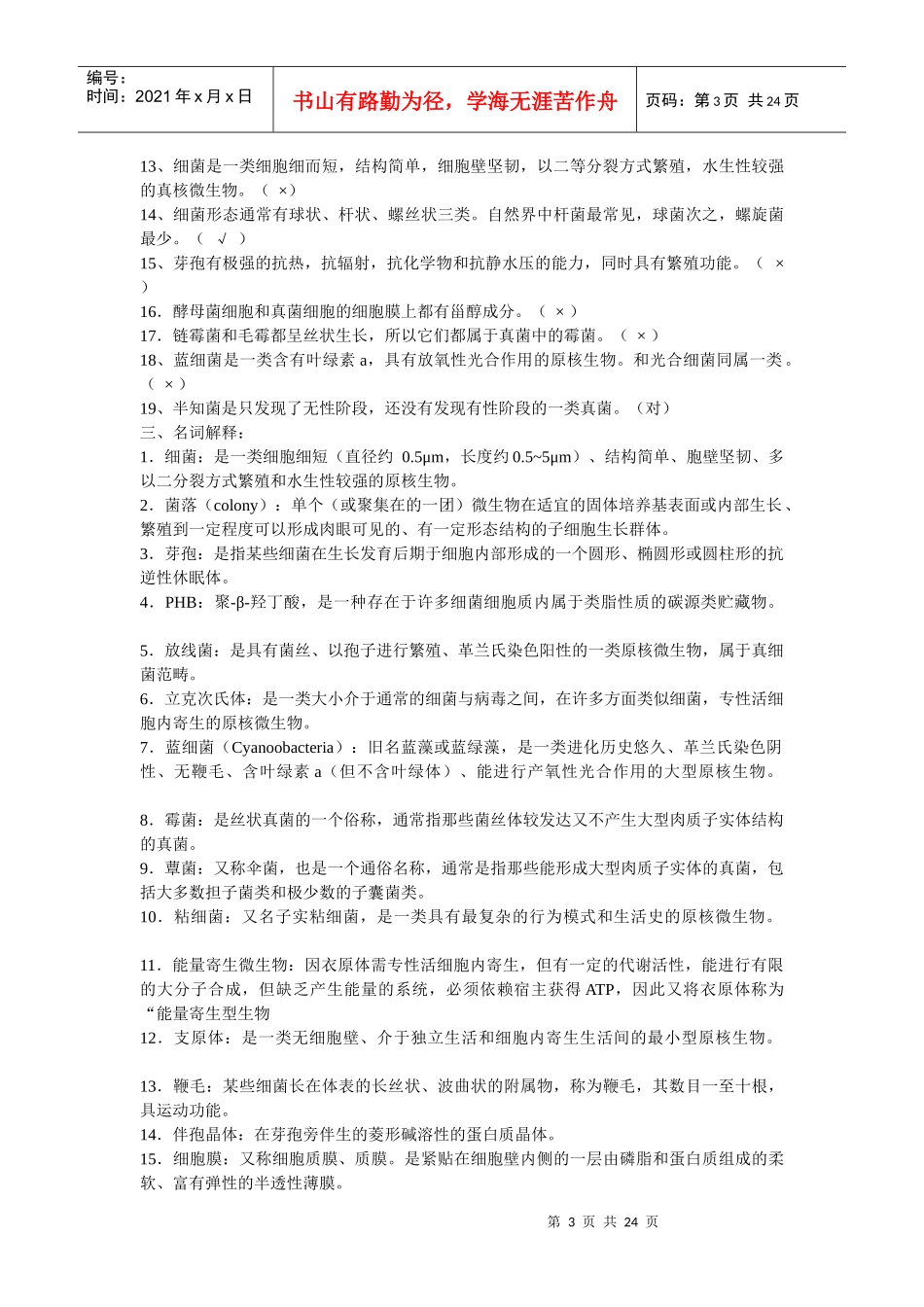 工业微生物学_赵伟春_微生物习题带答案_第3页