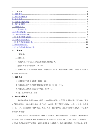 二层框架别墅脚手架搭设施工方案