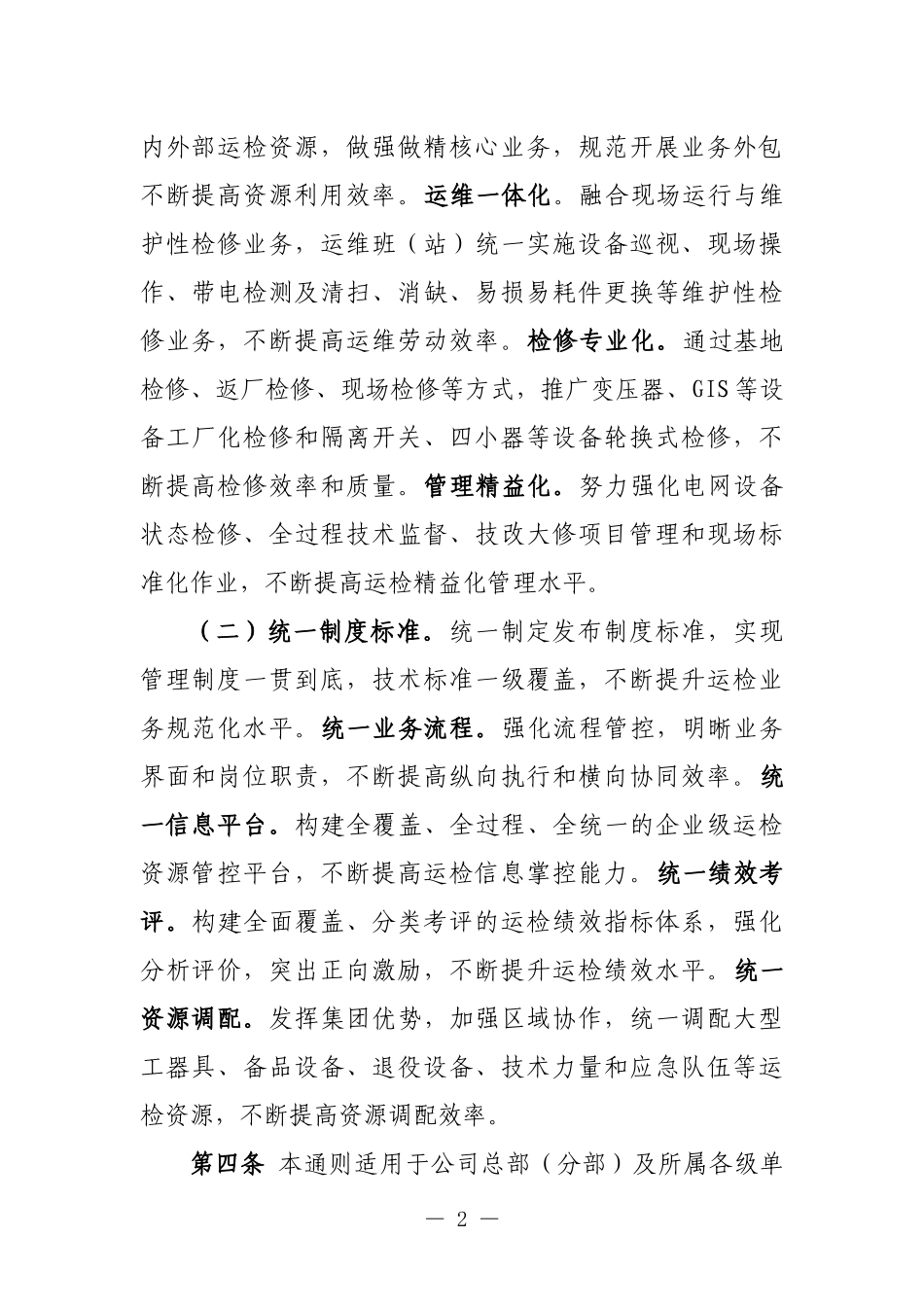 国家电网公司运维检修管理通则_第2页