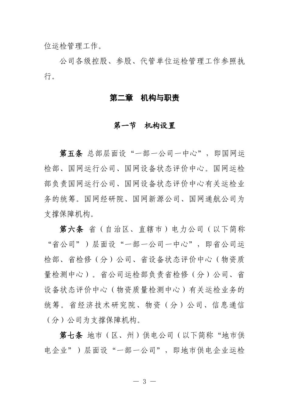 国家电网公司运维检修管理通则_第3页