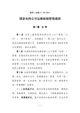 国家电网公司运维检修管理通则