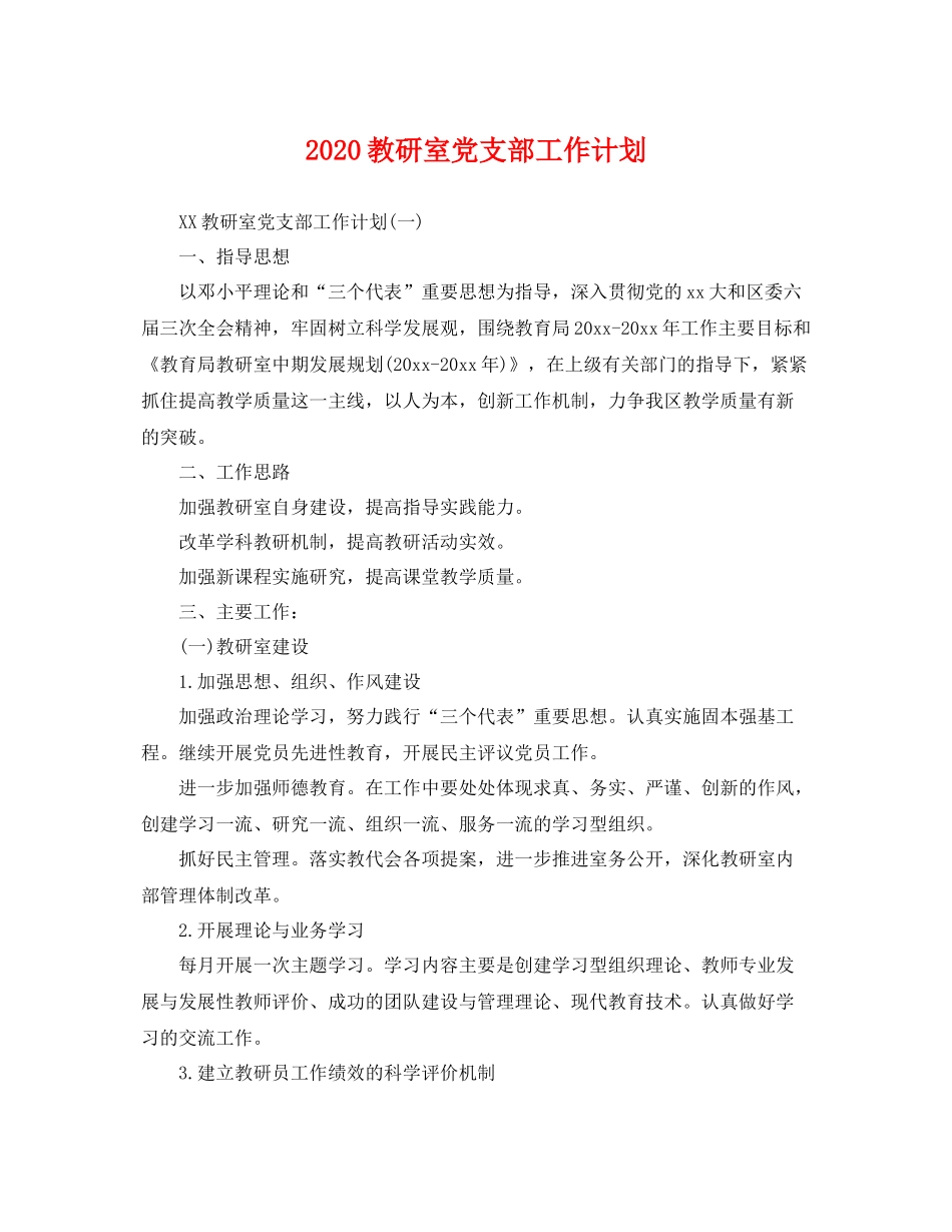 教研室党支部工作计划 _第1页