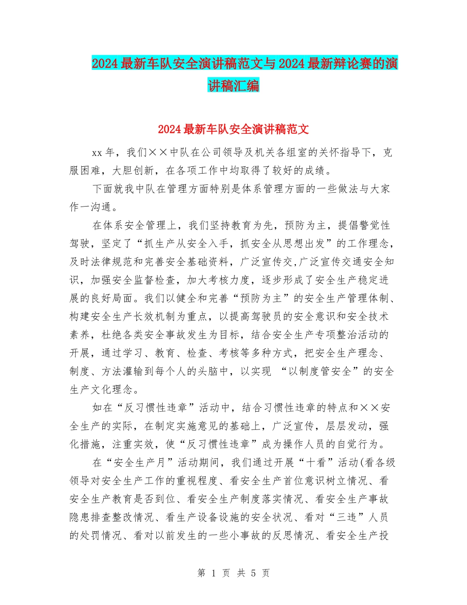 2024最新车队安全演讲稿范文与2024最新辩论赛的演讲稿汇编_第1页