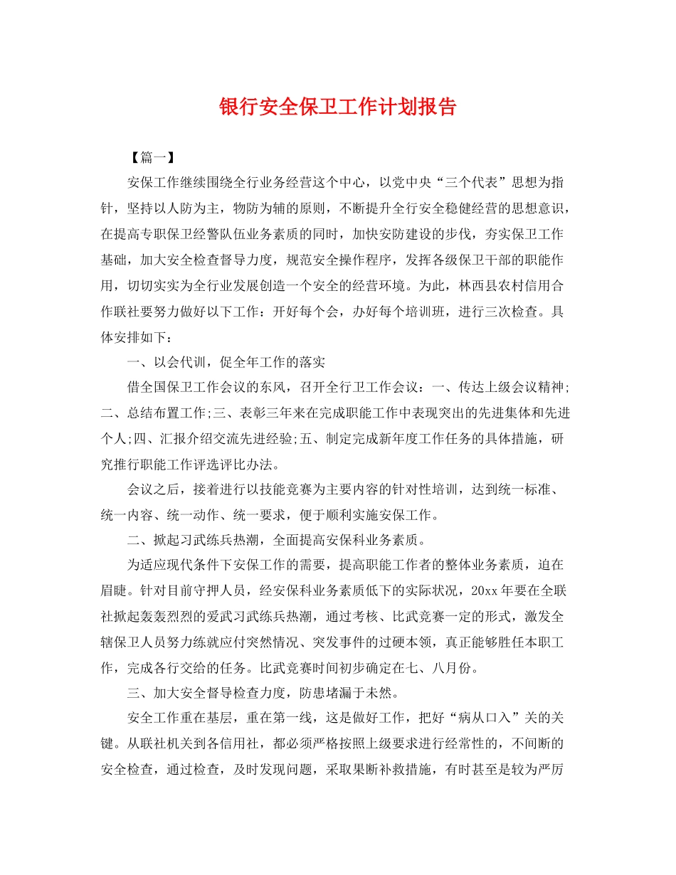 银行安全保卫工作计划报告 _第1页