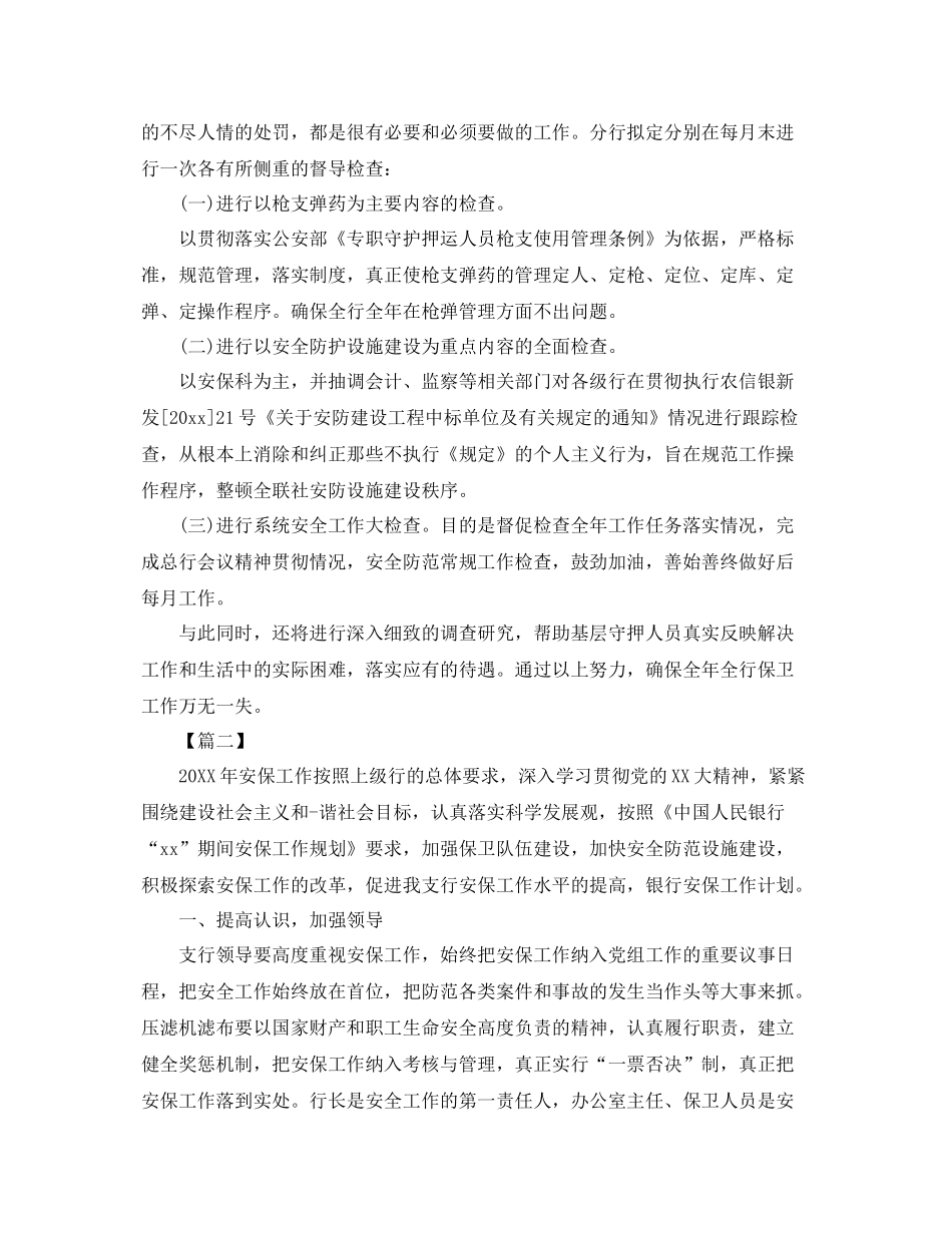 银行安全保卫工作计划报告 _第2页