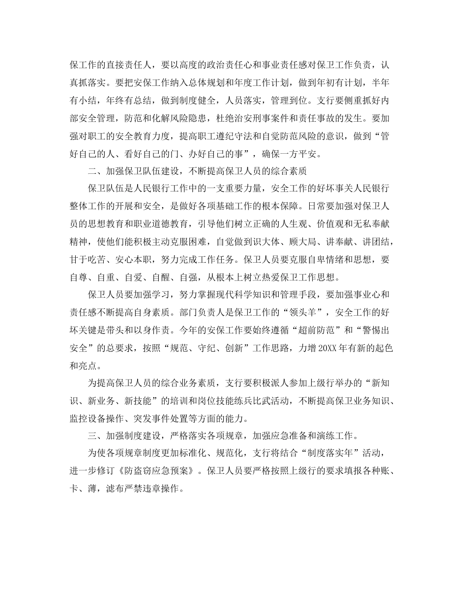 银行安全保卫工作计划报告 _第3页