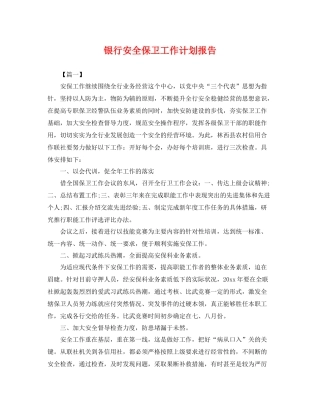 银行安全保卫工作计划报告 
