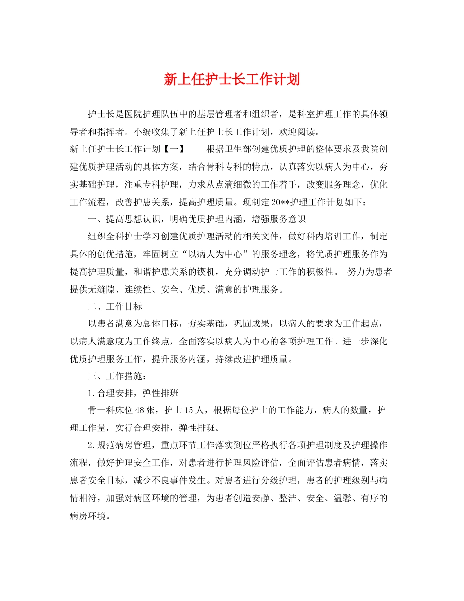 新上任护士长工作计划 _第1页