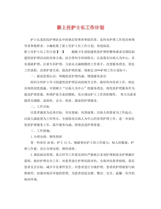 新上任护士长工作计划 