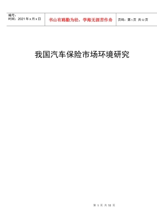 我国汽车保险市场环境研究