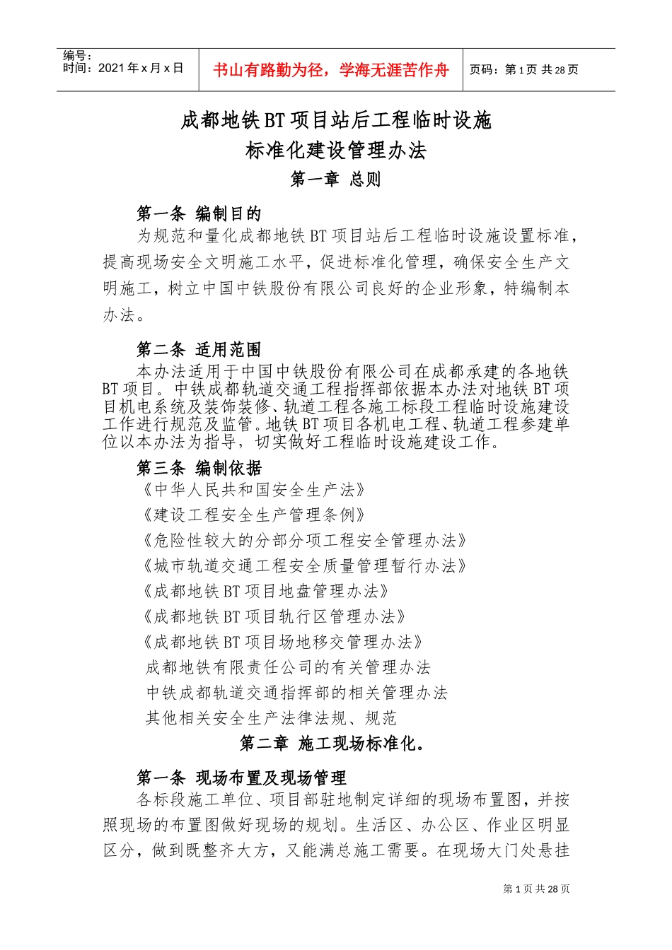 成都地铁BT项目站后工程临时设施标准化建设管理办法(DOC31页)_第1页