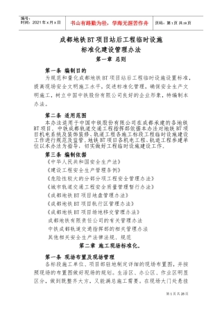 成都地铁BT项目站后工程临时设施标准化建设管理办法(DOC31页)