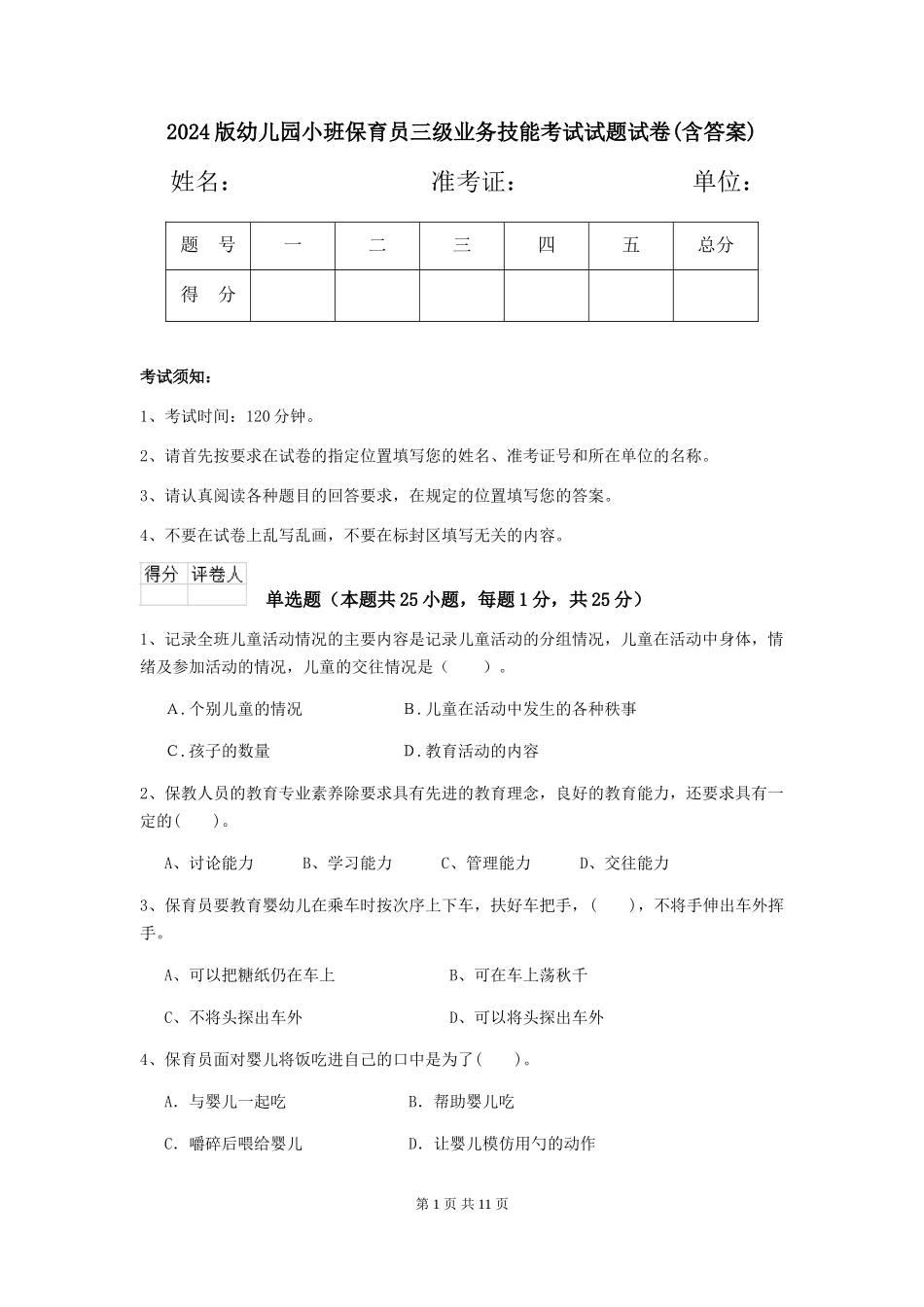 2018版幼儿园小班保育员三级业务技能考试试题试卷(含答案)_第1页