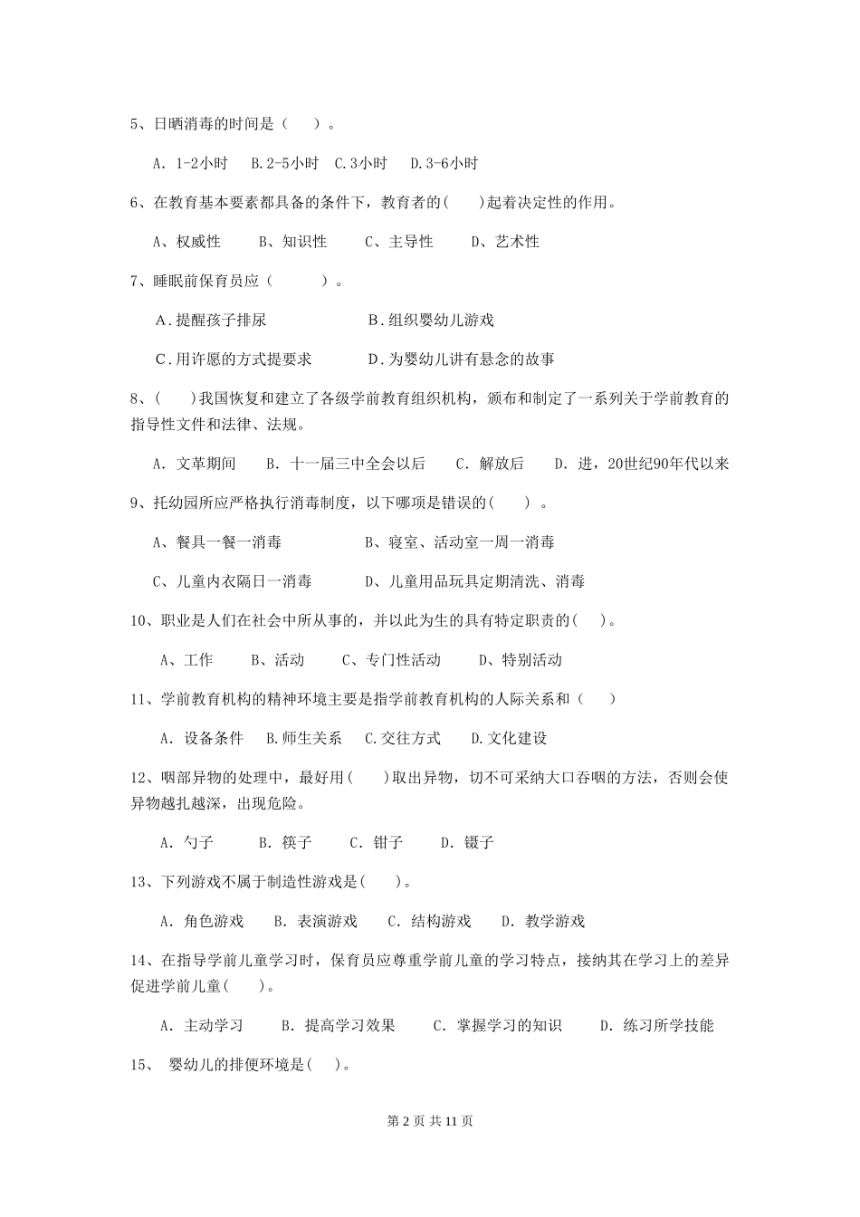 2018版幼儿园小班保育员三级业务技能考试试题试卷(含答案)_第2页