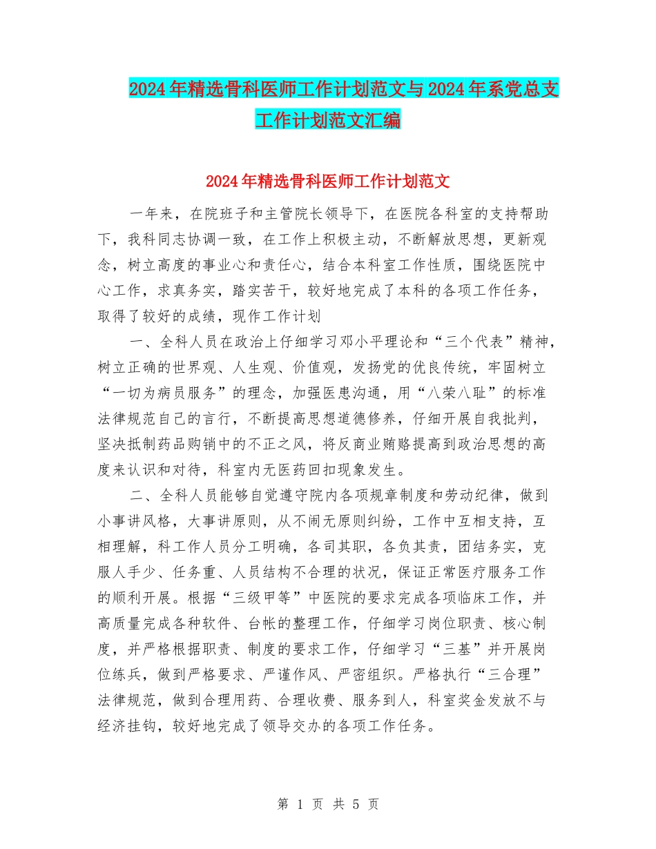 2024年精选骨科医师工作计划范文与2024年系党总支工作计划范文汇编_第1页