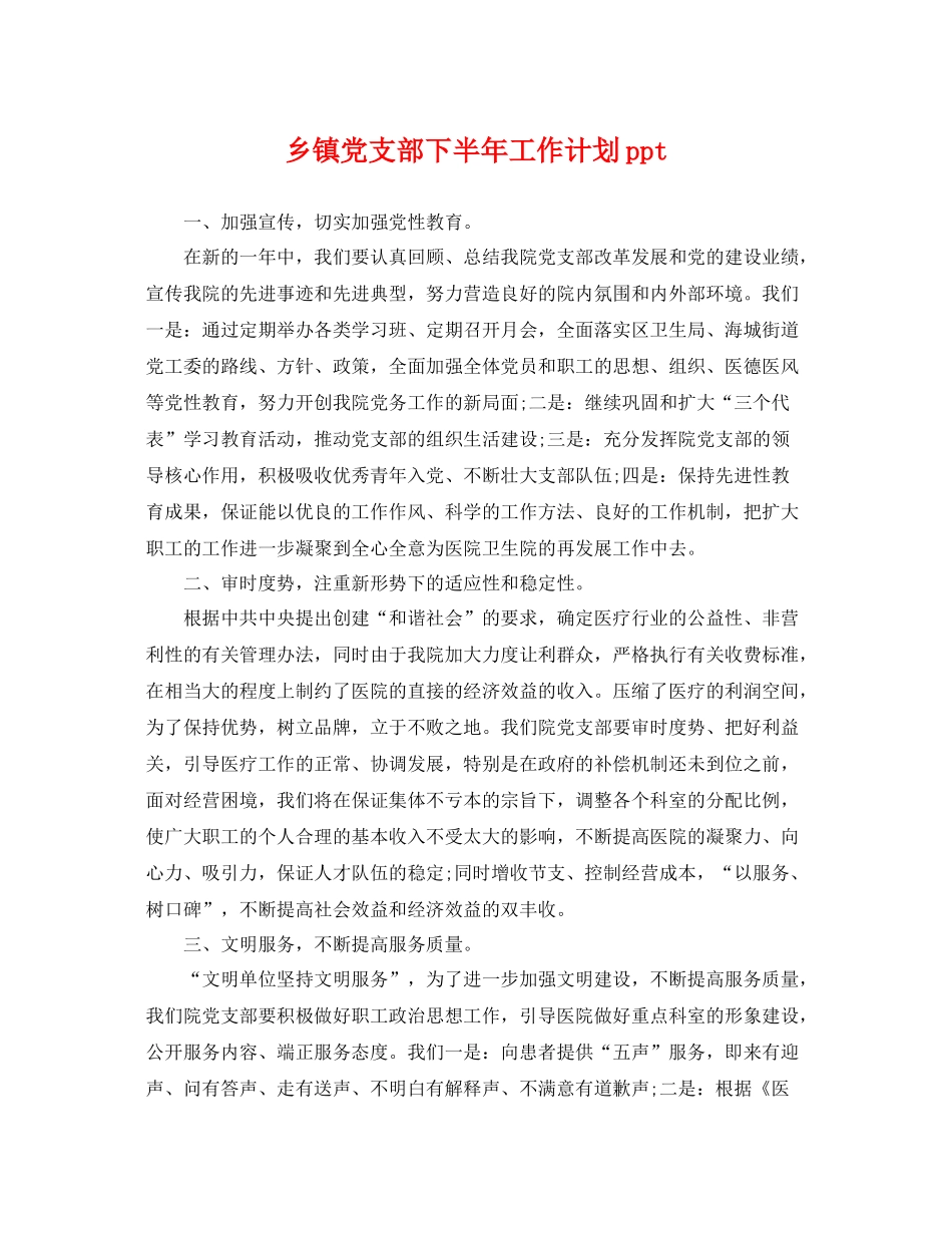 乡镇党支部下半2020年工作计划ppt _第1页