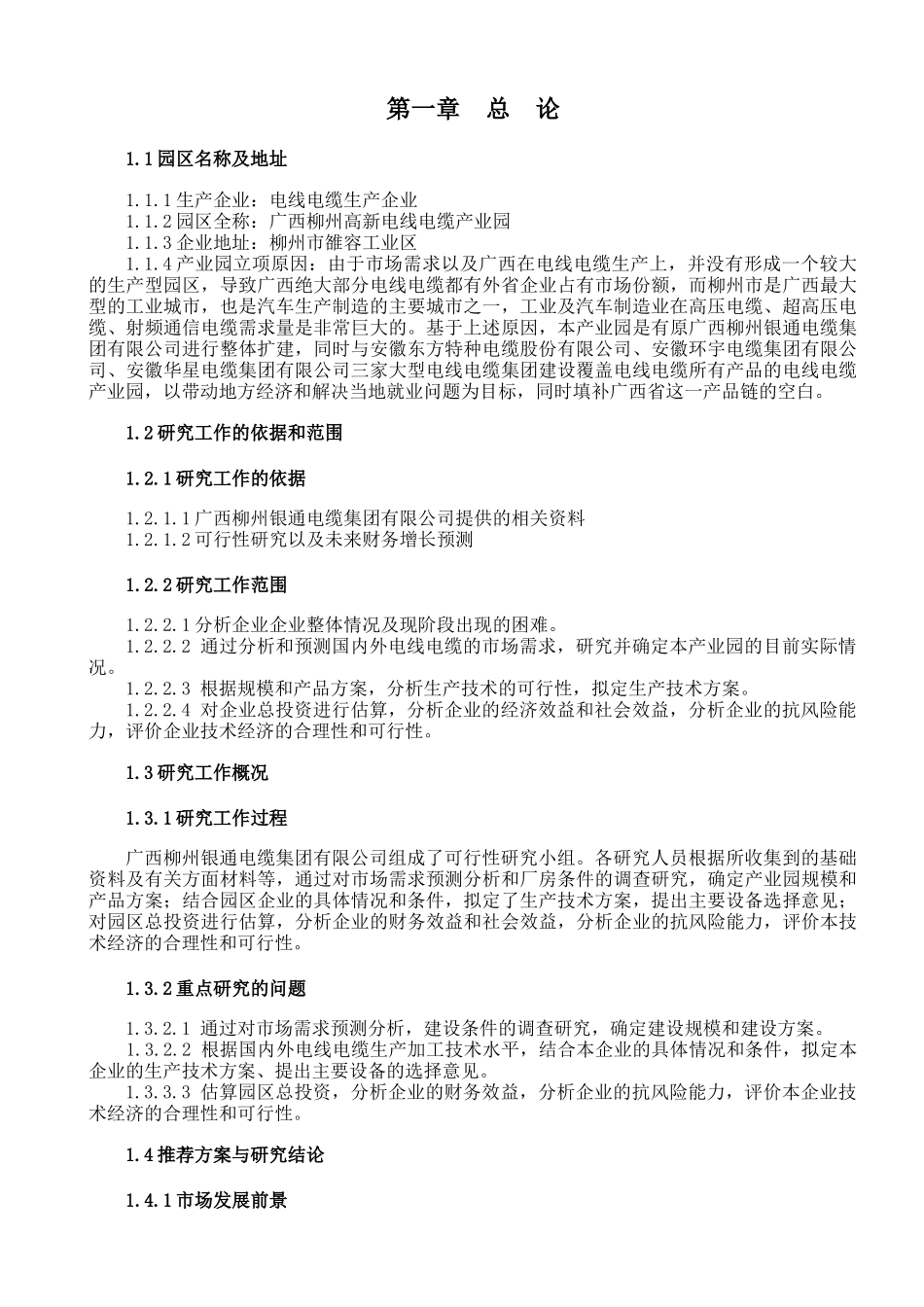 广西柳州银通高新电缆产业园项目可行性报告_第1页
