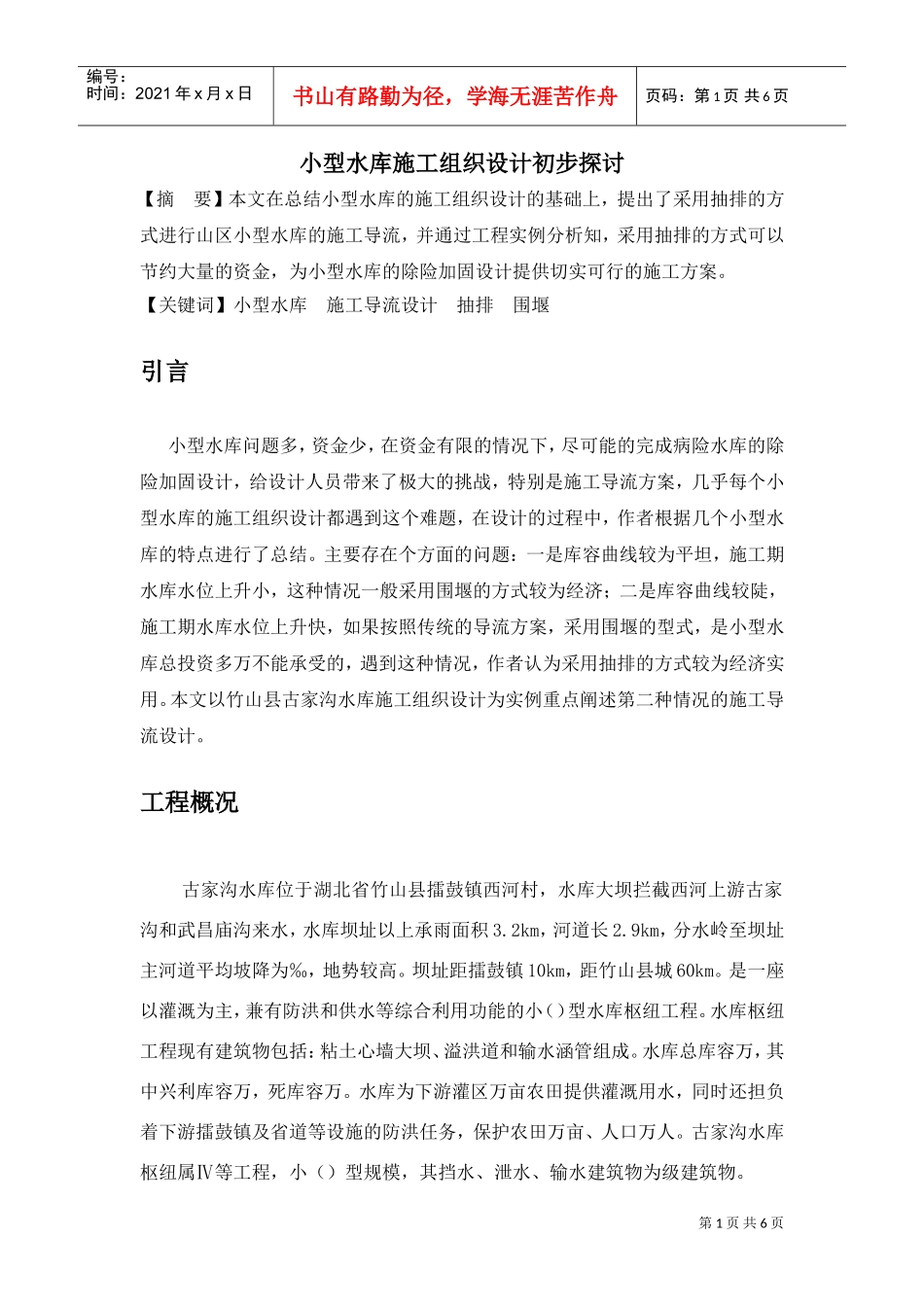 小型水库施工组织设计方案初步探讨(DOC6页)_第1页